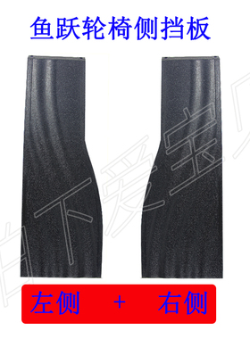 鱼跃轮椅车新款护裙板H005B H007 H009B H058B H009 H005侧边挡板