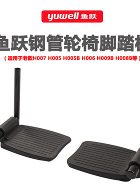 鱼跃轮椅原装踏板配件钢管 带支架脚踏板塑料脚蹬分左右H005B 006