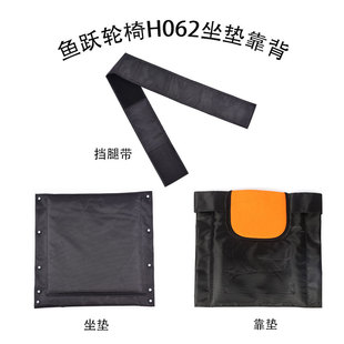 鱼跃轮椅车H062坐垫靠垫配件透气帆布座垫牛津布靠背垫黑色挡腿带