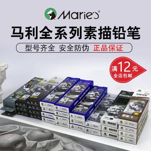Marie’s/马利素描铅笔正品包邮