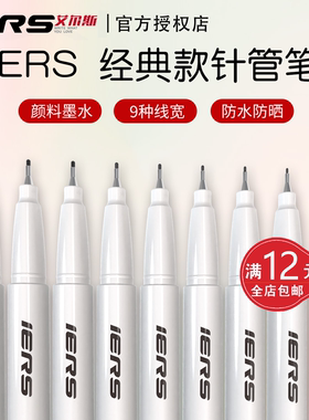 IERS艾尔斯 302经典款针管笔 9种笔尖防水速干 美术联考速写专用