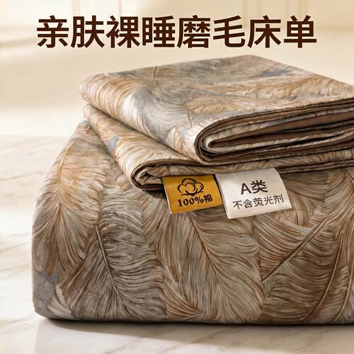 A类全棉磨毛加厚保暖床单