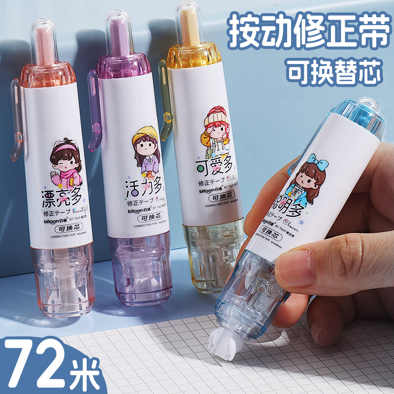 按动修正带可换替芯涂改带