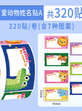 640贴可爱小动物英文姓名卷卷贴纸4.5cm可手写儿童学生文具书籍