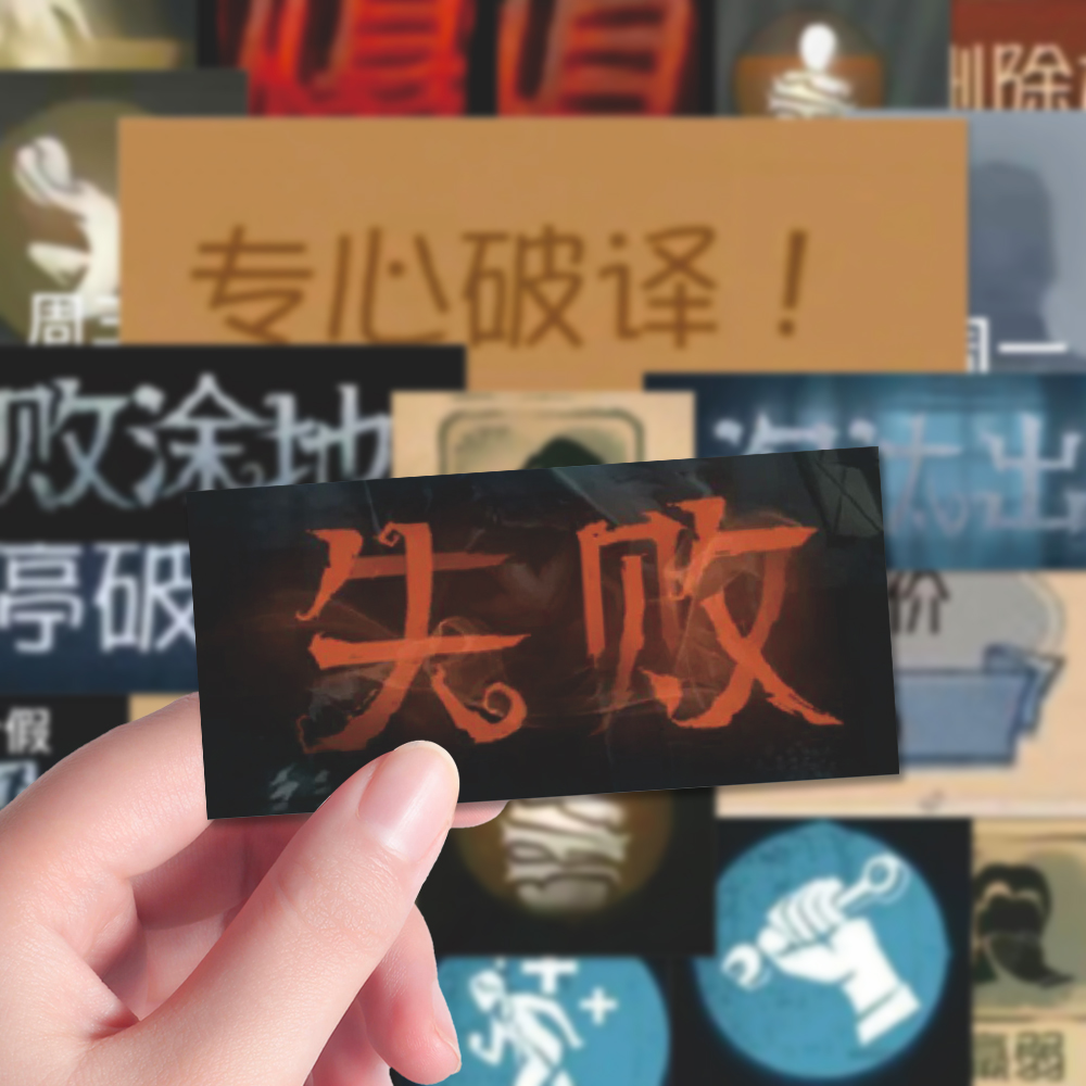 100张第五游戏截图表情包贴纸diy手账手机壳水杯第五人格周边贴画