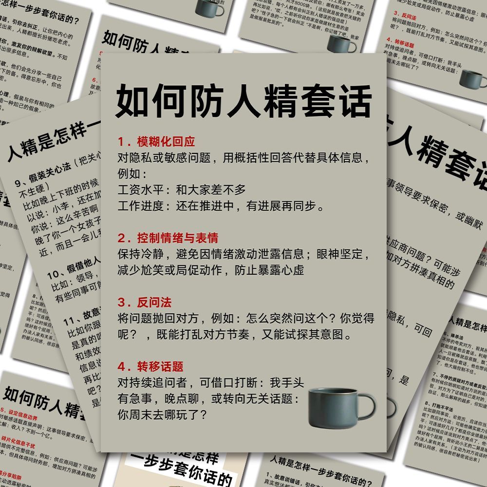 大张防人精套话实用指南贴纸自我提升与成长沟通技巧表达力提升贴