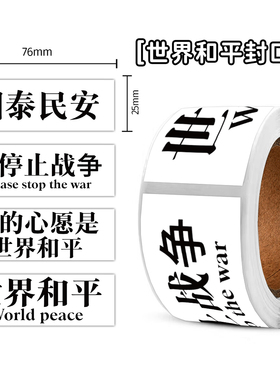 240贴世界和平卷卷贴纸7.6cm个性创意国泰民安文字diy封口贴画