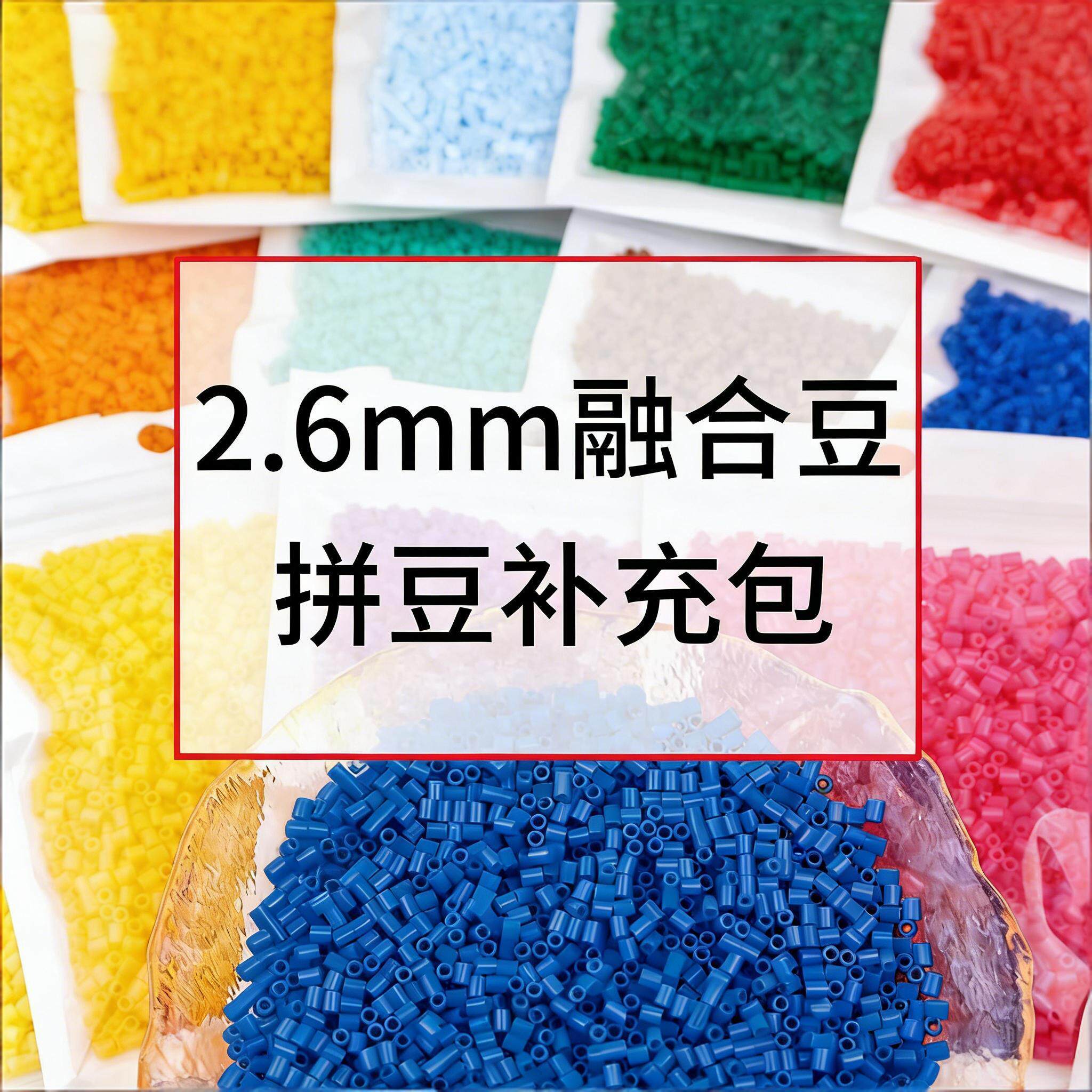 融合豆拼豆补充包265全色系diy手工豆高品质2.6mm通用豆补充袋装