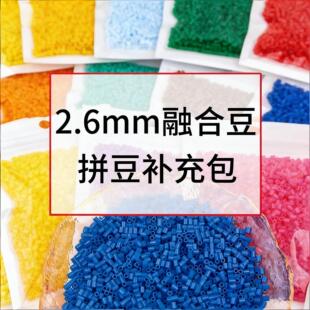 融合豆拼豆补充包265全色系diy手工豆高品质2.6mm通用豆补充袋装