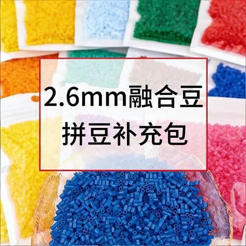 融合豆拼豆补充包265全色系diy手工豆高品质2.6mm通用豆补充袋装