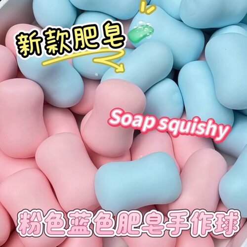 仿真肥皂球学生解压捏捏乐纯手工自制酥脆手作球小红书同款玩具