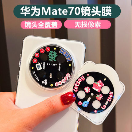 适用华为mate70可爱卡通浮雕镜头贴钢化膜Mate70Pro+后摄像头全屏覆盖保护mate60pro+全包一体玻璃手机镜头膜