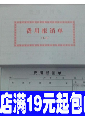 48K费用报销单 175X95MM单联 文具批发 35页 财务专用凭证