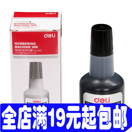 得力7521 自动打码机 号码机专用油墨专用黑色油墨/墨水 40ml