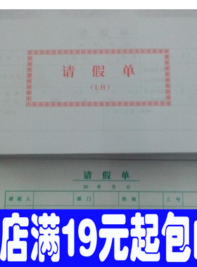 48K请假单 175X95MM单联 文具 35页 财务专用凭证
