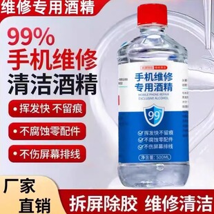 99%度酒精电子设备清洁酒精手机维修除胶擦拭手机维修拆机专用