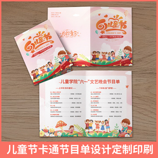 六一儿童节邀请函节目单设计打印定制印刷卡通幼儿园贺卡表演卡片