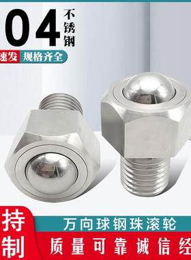 外六角钢珠滚轮万向球螺丝