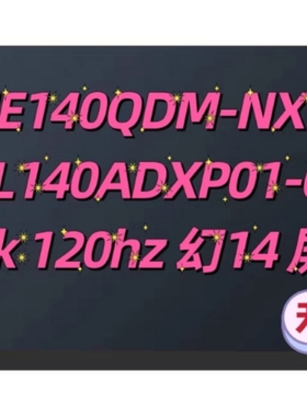 TL140ADXP01 TL140BDXP01 NE140QDM-NX1 2.5k120hz 幻14液晶屏幕