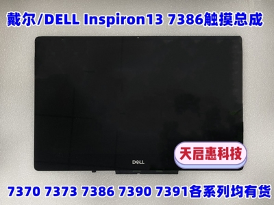 戴尔7373 Inspiron 13 7370 7386 7390 7391液晶屏幕总成上半部