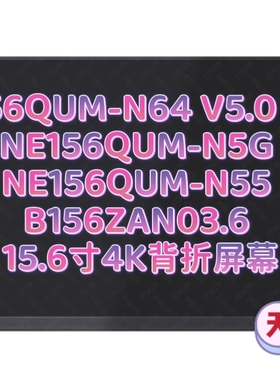 NE156QUM-N64 V5.1 NE156QUM-N5G N55 B156ZAN03.6 15.6寸 4K屏幕