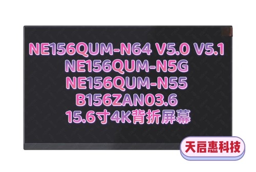 NE156QUM-N64 V5.1 NE156QUM-N5G N55 B156ZAN03.6 15.6寸 4K屏幕