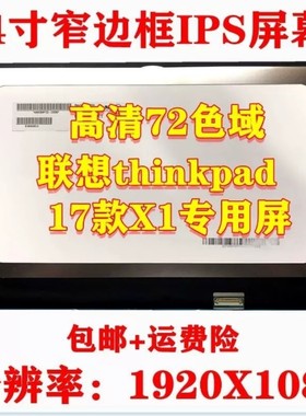 联想X1Carbon2017/18/19/20液晶屏幕B140HAN03.1 NE/NV140FHM-N61