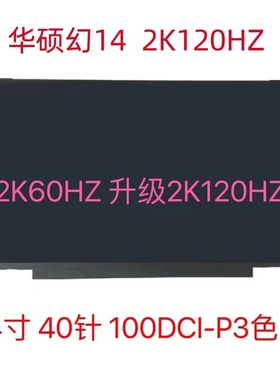 华硕幻14 2k 60hz升级2k120hz/4K 60hz液晶屏屏幕TL140BDXP01/P02