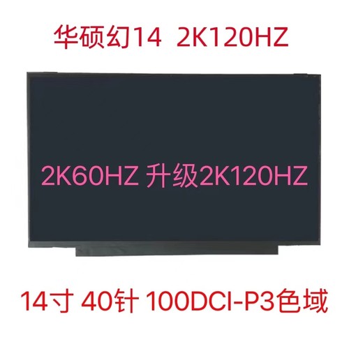 华硕幻14 2k 60hz升级2k120hz/4K 60hz液晶屏屏幕TL140BDXP01/P02