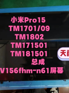 小米Pro15TM1701 171501 171502 181501 -01 AD AG AL AQ屏幕总成