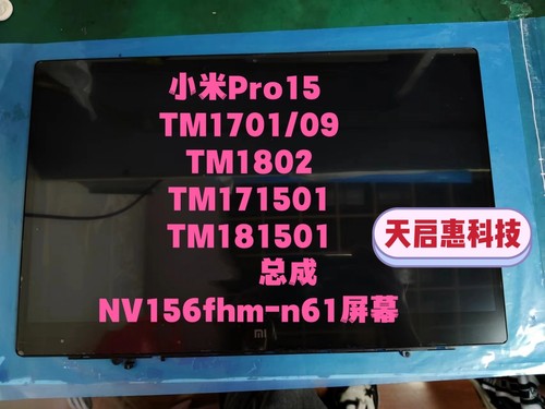 小米Pro15TM1701 171501 171502 181501 -01 AD AG AL AQ屏幕总成