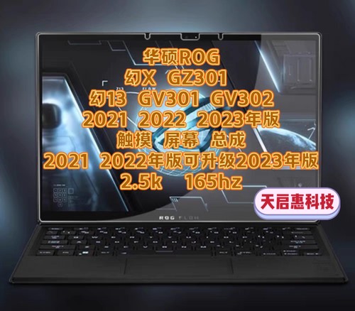 华硕ROG幻13 幻X GZ301 GV301 GV302屏幕总成 2023 2022 2021年版