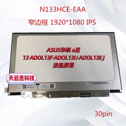 华硕 ADOL/A豆-13 U/14F N133HCE-EAA NV133FHM-N46/N43液晶屏幕