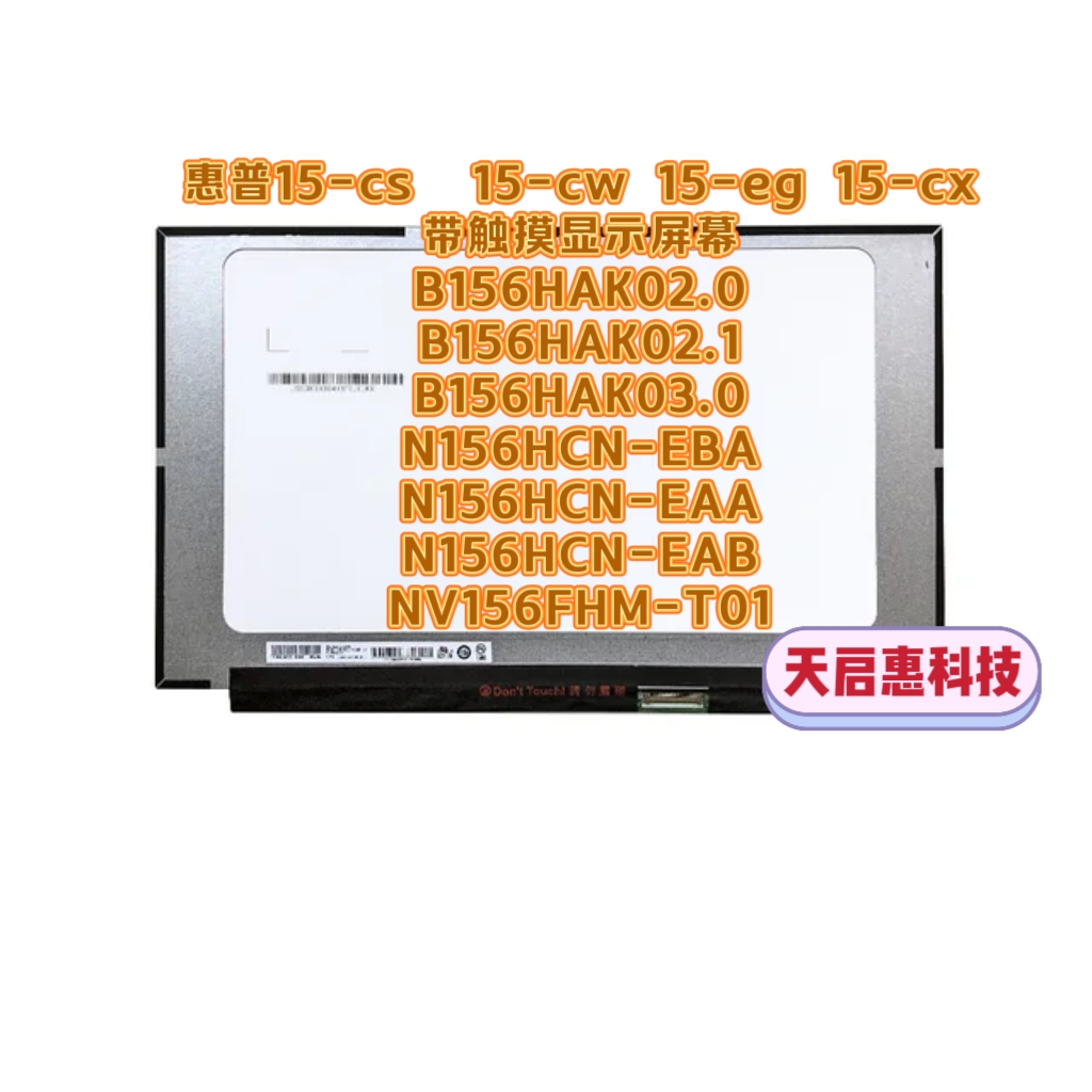 HP Pavilion Laptop 15-eg N156HCN-EBA B156HAK02.1带触摸屏幕