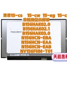 HP Pavilion Laptop 15-eg N156HCN-EBA  B156HAK02.1 带触摸屏幕