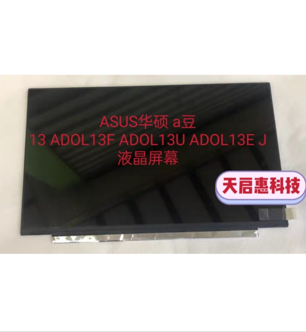 华硕a豆ADOL13F 13U 戴尔13-7370 7380联想潮7000-13液晶显示屏幕