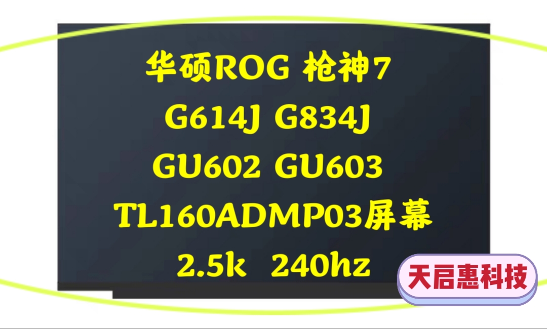 华硕ROG枪神7 G614J G834J GU602 603H TL160ADMP03屏幕2.5k240hz