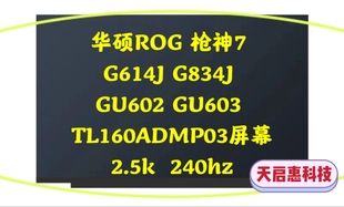 603H 华硕ROG枪神7 GU602 G834J TL160ADMP03屏幕2.5k240hz G614J