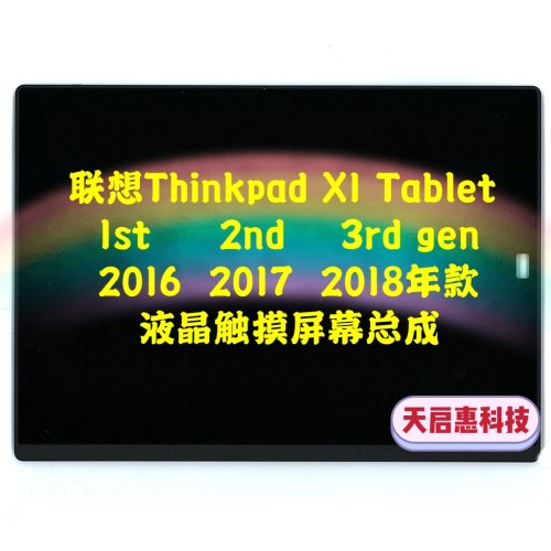 联想Thinkpad X1 Tablet 1st 2nd 3rd gen 2016 17 18年 屏幕总成