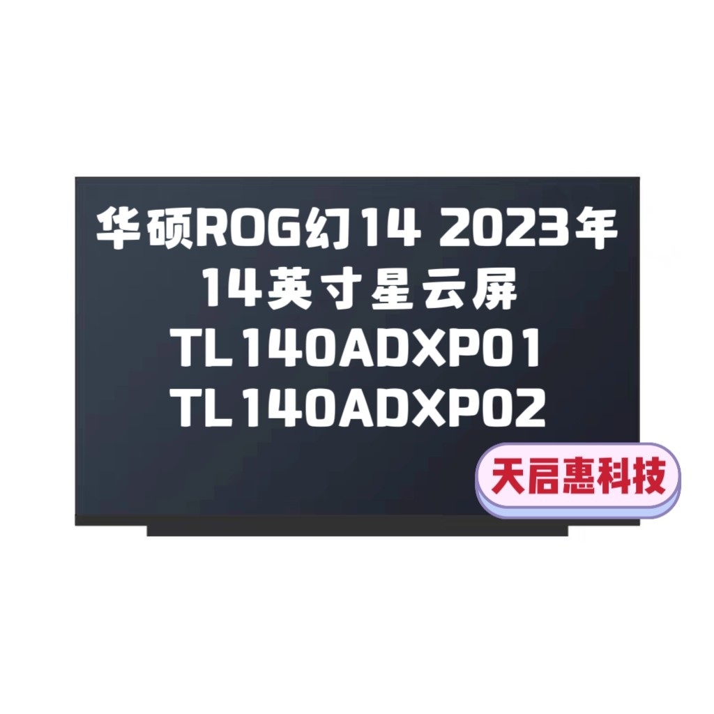 华硕ROG 幻14 2023屏幕14英寸星云屏TL140ADXP01 TL140ADXP02屏幕