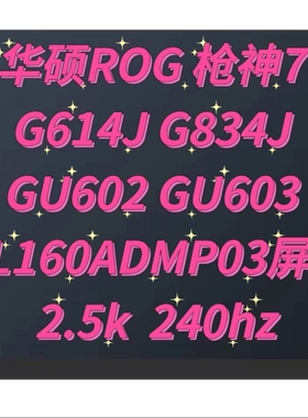 华硕ROG枪神7 G614J G834J GU602 603H TL160ADMP03屏幕2.5k240hz