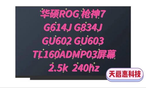 华硕ROG枪神7 G614J G834J GU602 603H TL160ADMP03屏幕2.5k240hz