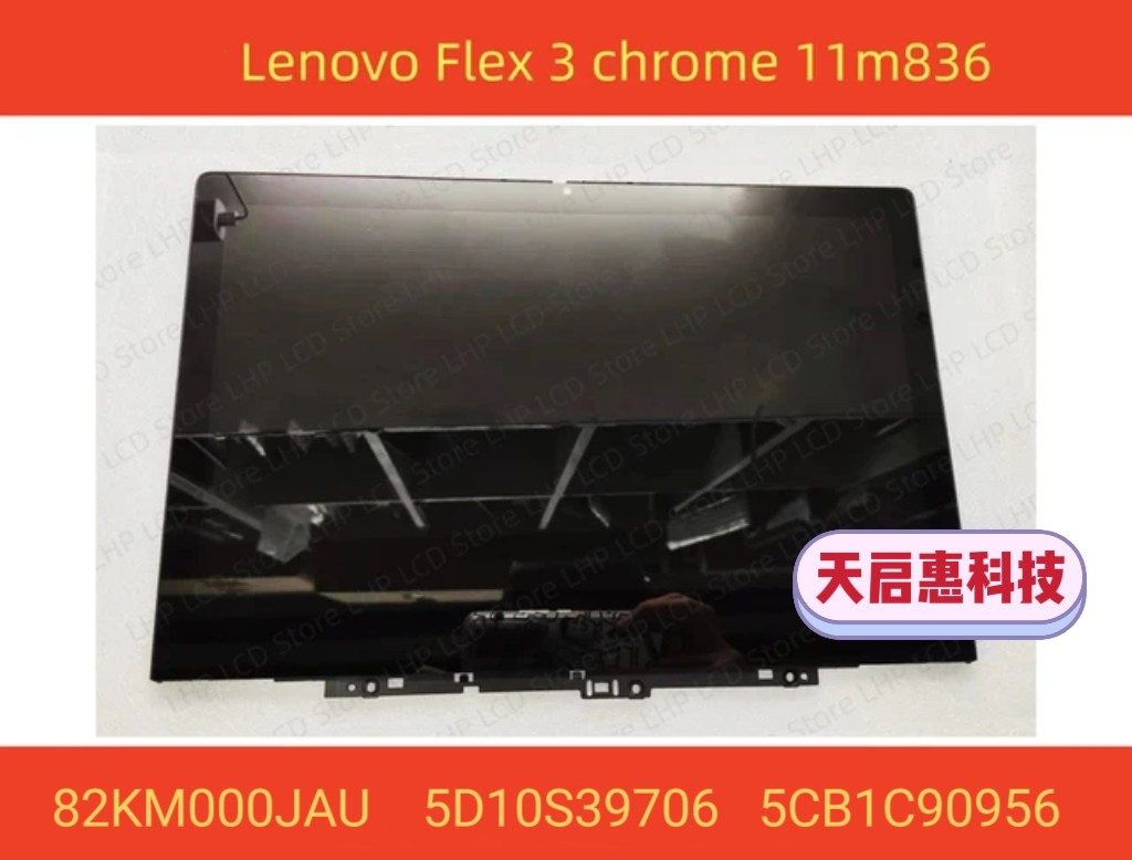 联想IP Flex 3 Chrome 11M836触摸屏幕总成82KM000JAU 5D10S39706