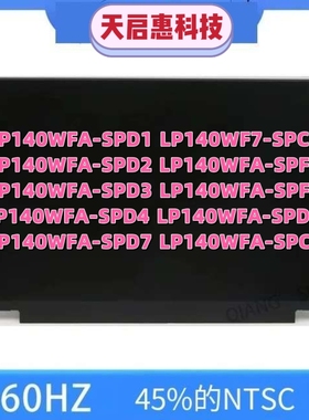 LP140WFA-SPD1/D2/D3/D4/D7/DA/F1/F2/C1  LP140WF7-SPC1液晶屏幕