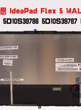 联想IdeaPa Flex 5 14ALC7 触摸屏幕总成 5D10S39787 5D10S39788
