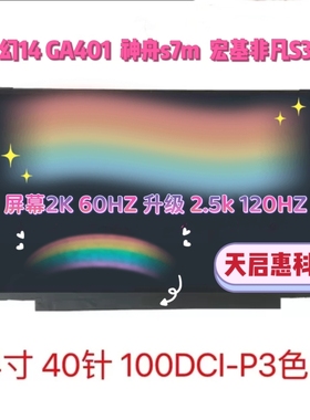 GA401 幻14 神舟s7m 宏基非凡S3屏幕升级2.5k120hz TL140BDXP01