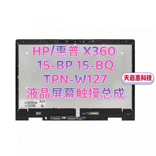 惠普HPX360 15BP003/001tx TPN-W127/15BQ液晶显示屏触摸屏幕总成