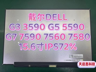 戴尔G3 3590 G5 5590 G7 7590 7560 7580笔记本屏幕15.6寸IPS72%