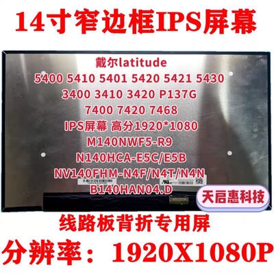 戴尔latitude5400 5401 5420 5421 5430 7468背折屏幕B140HAN04.D