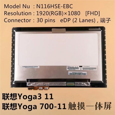 联想Lenovo yoga3 11 yoga700-11触摸屏总成 N116HSE-EBC 液晶屏